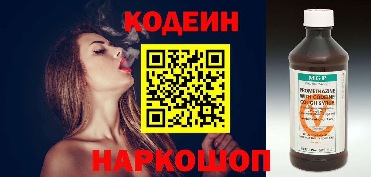 Codein Purple Drank  Вход с VPN  Наро-Фоминск  Кодеин напиток Lean (лин) 